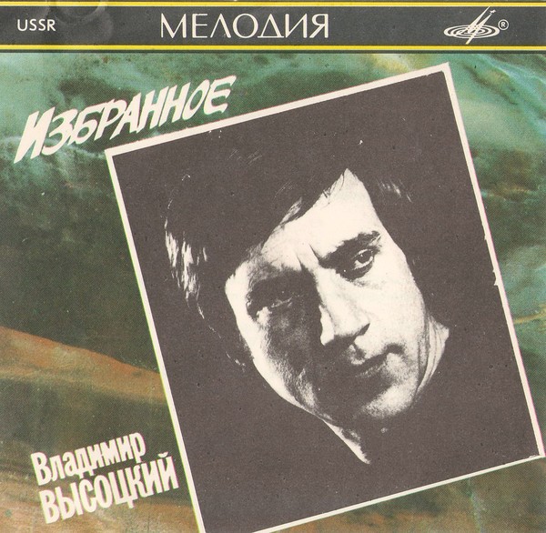 Владимир Высоцкий - В сопровождении ансамбля ''Мелодия'' 1974-1975 (1975)
