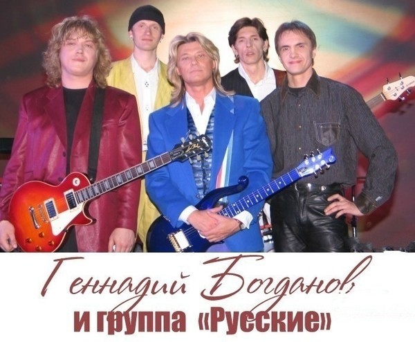Г. Богданов и группа Русские (1994-2008)