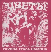 Группа Стаса Намина ВИА Цветы - 1972-1979 (1995)