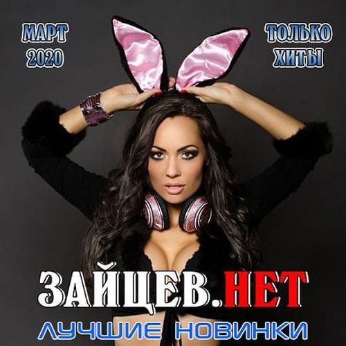 Самые скачиваемые mp3 новинки. Сборник песен 2020. Музыкальный сборник 2020. Зайцев нет. Сборник популярных песен 2020.