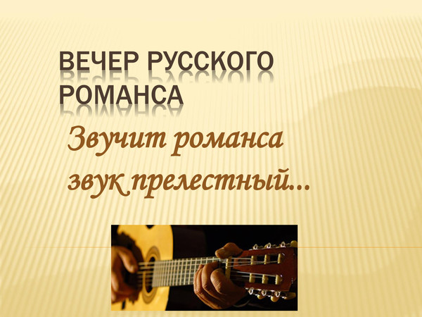 Русский романс примеры песен