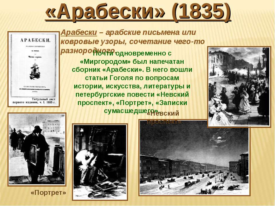 5 произведений гоголя. Арабески Гоголь презентация. Арабески 1835. Презентация мастерство Гоголя. Влияние Гоголя на русскую литературу.