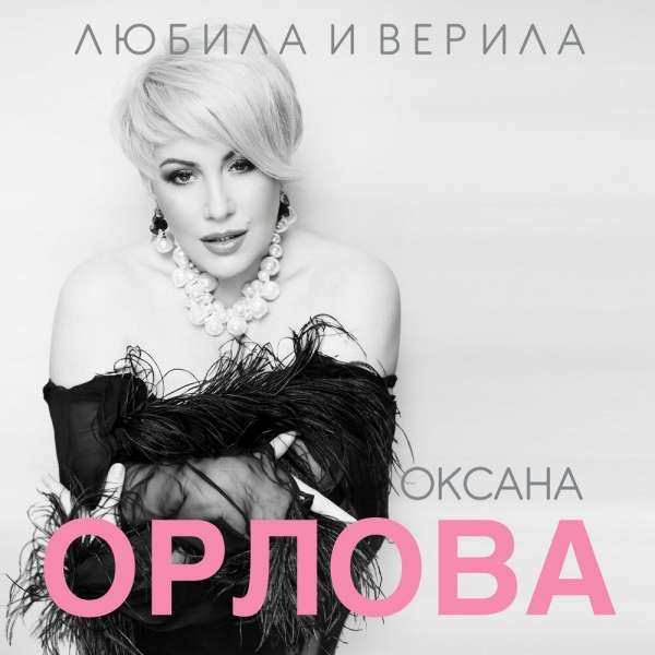 Оксана Орлова – Любила и верила (2023) MP3