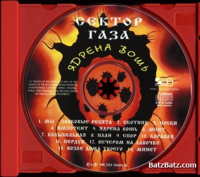 Сектор Газа - Ядрена вошь (1990)