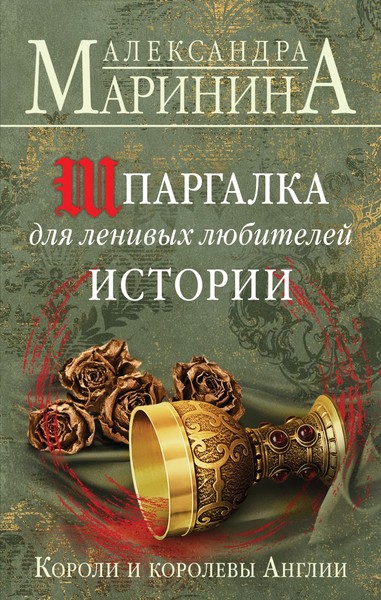 ►▒"Шпаргалка для ленивых любителей истории. Короли и королевы Англии." Александра Маринина