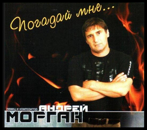Андрей Морган
