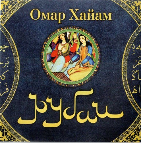 Омар Хайям - Рубаи (2005)